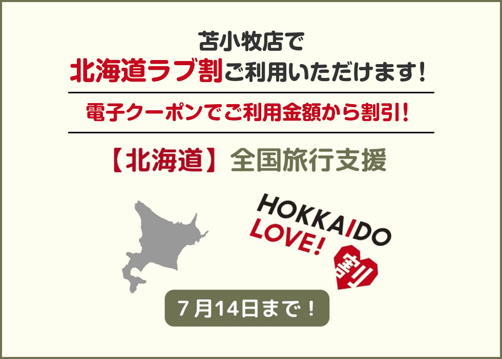 苫小牧店で北海道ラブ割ご利用いただけます！電子クーポンでのご利用金額から割引！北海道全国旅行支援7月14日まで