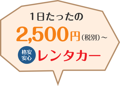 1日たったの2500円 税別 格安 安心のワンズレンタカー